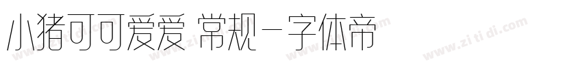 小猪可可爱爱 常规字体转换